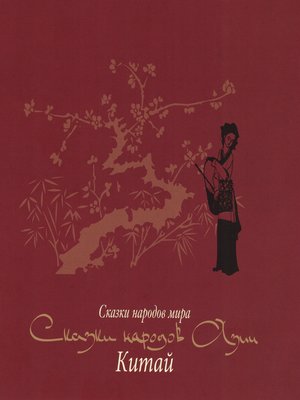 cover image of Сказки народов Азии. Китай